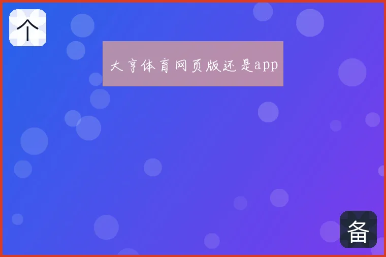 大亨体育网页版还是app