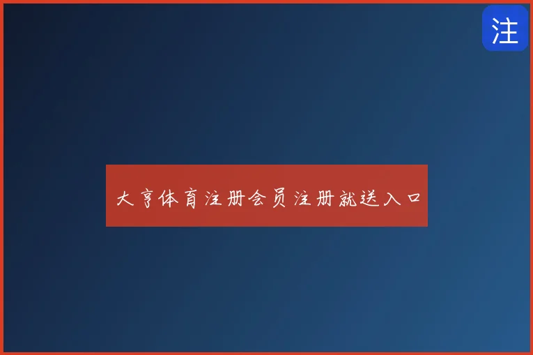 大亨体育注册会员注册就送入口