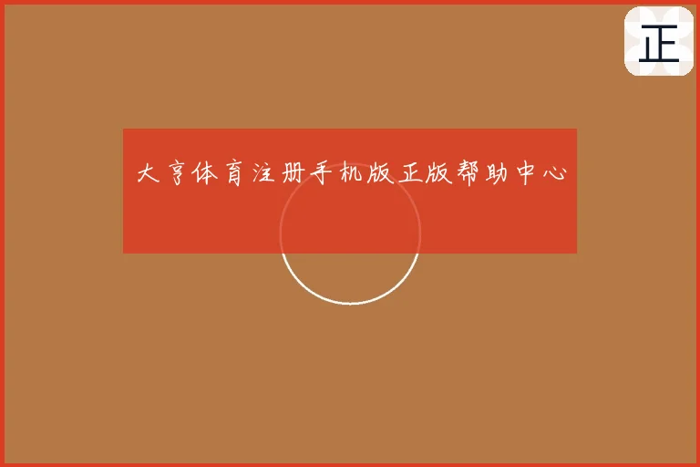 大亨体育注册手机版正版帮助中心