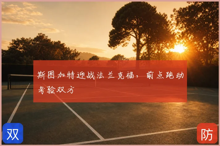 斯图加特迎战法兰克福，前点跑动考验双方