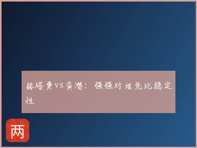 赫塔费vs黄潜：强强对话先比稳定性