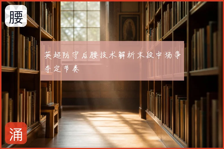英超防守后腰技术解析末段中场争夺定节奏