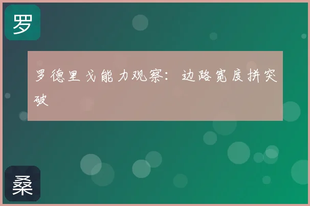 罗德里戈能力观察:边路宽度拼突破