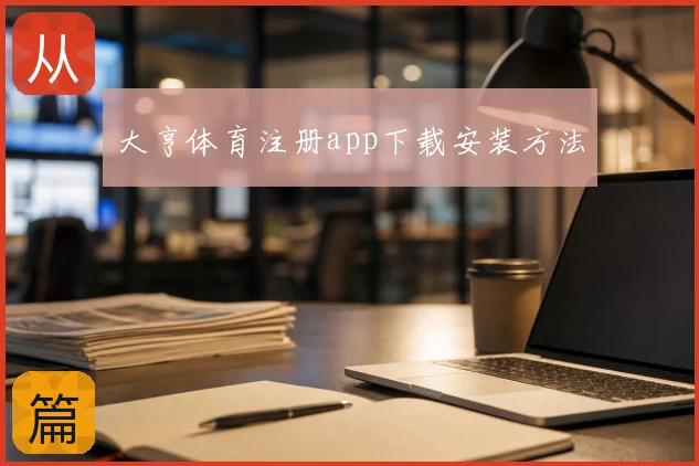 大亨体育注册app下载安装方法