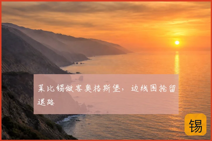 莱比锡做客奥格斯堡，边线围抢留退路