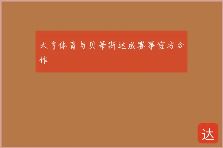 大亨体育与贝蒂斯达成赛事官方合作