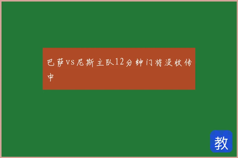 巴萨vs尼斯主队12分钟门将没收传中