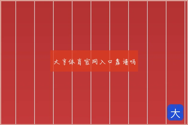 大亨体育官网入口靠谱吗