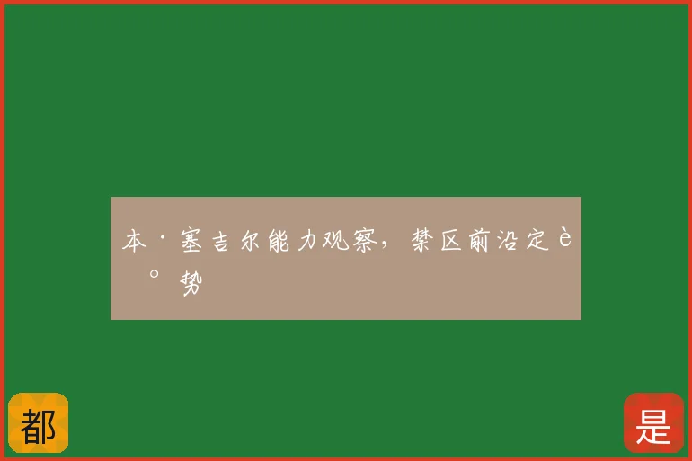 本·塞吉尔能力观察,禁区前沿定走势