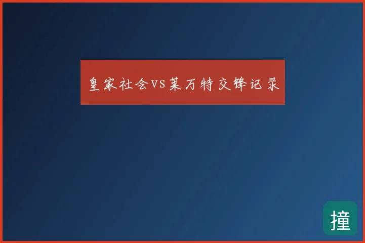 皇家社会vs莱万特交锋记录