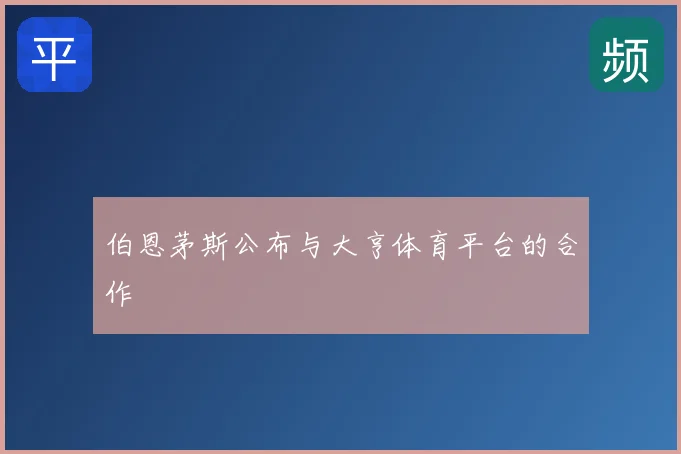 伯恩茅斯公布与大亨体育平台的合作