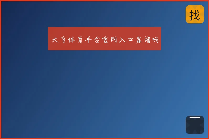 大亨体育平台官网入口靠谱吗