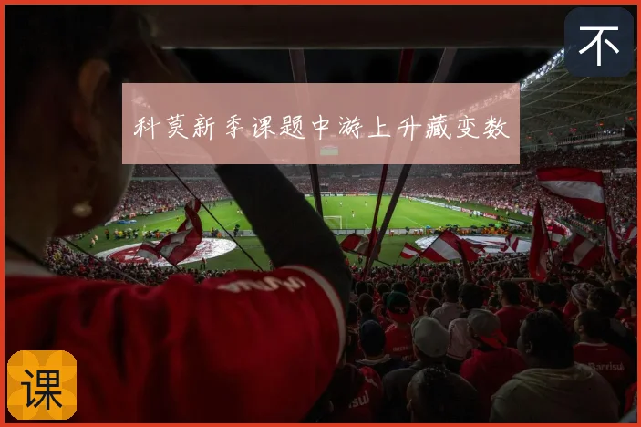 科莫新季课题中游上升藏变数
