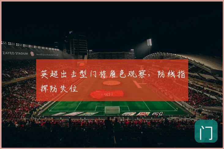 英超出击型门将角色观察，防线指挥防失位