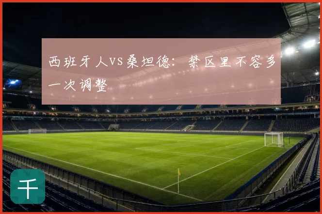 西班牙人vs桑坦德:禁区里不容多一次调整